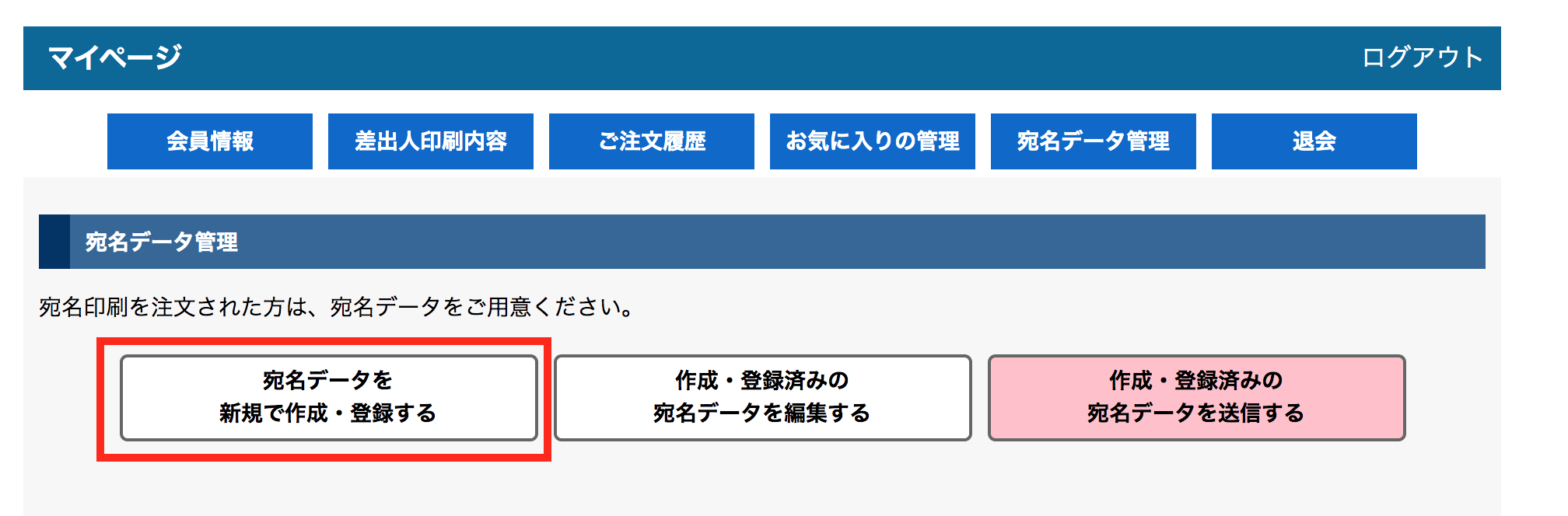 マイページから宛名データを作成・登録