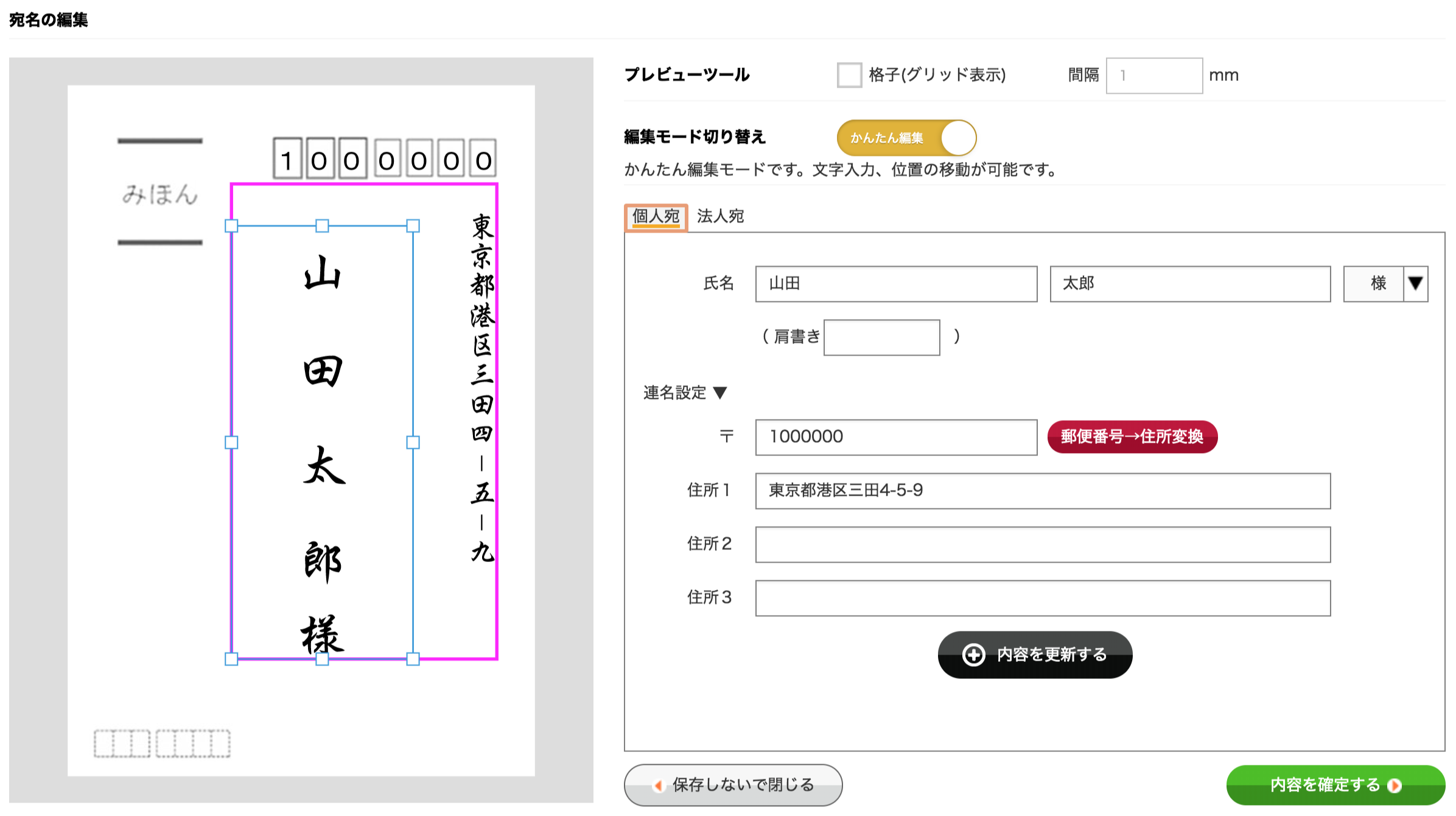 宛名の編集をしたい箇所をクリックして選択