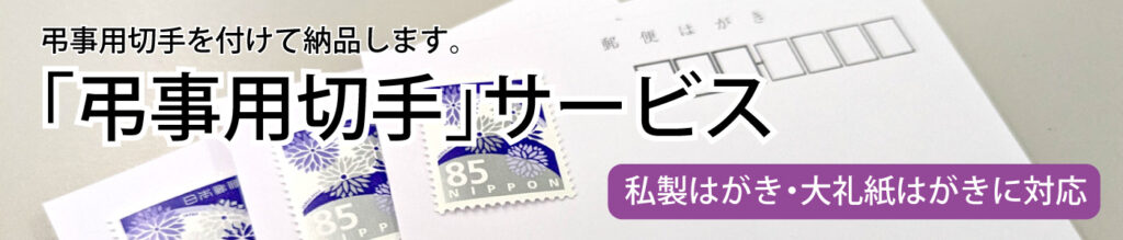 弔事用切手サービス（私製はがき、大礼紙はがきに対応）